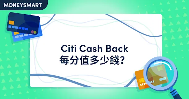 Citi Cash Back信用卡積分價值與回贈率解構