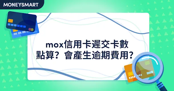 mox信用卡遲交卡數點算?會產生逾期費用?