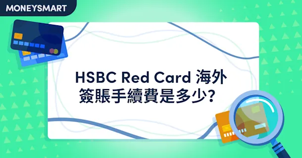 HSBC Red Card 海外簽賬手續費幾多？外幣及港元結算手續費