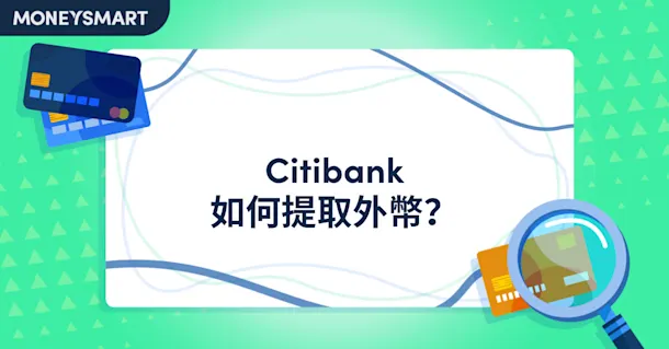 如何在Citibank戶口提取外幣？提款程序、地點及注意事項全攻略