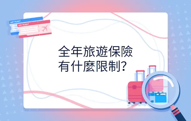 全年旅遊保險有什麼限制?