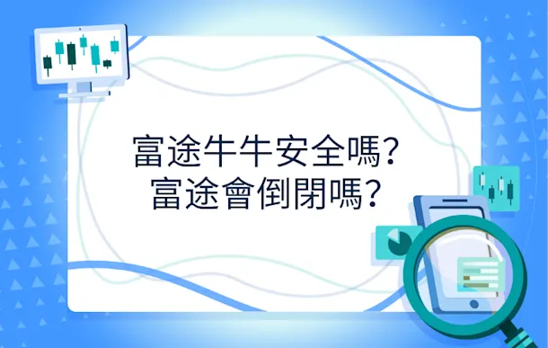 富途牛牛安全嗎?富途會倒閉嗎?