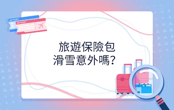 旅遊保險包唔包滑雪?滑雪保險注意事項