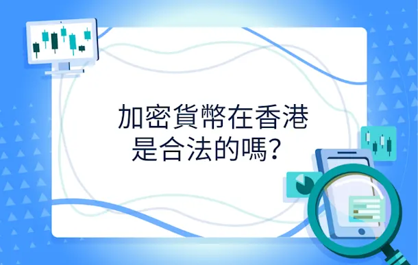 加密貨幣在香港合法嗎?2025監管政策、持牌平台及交易貼士