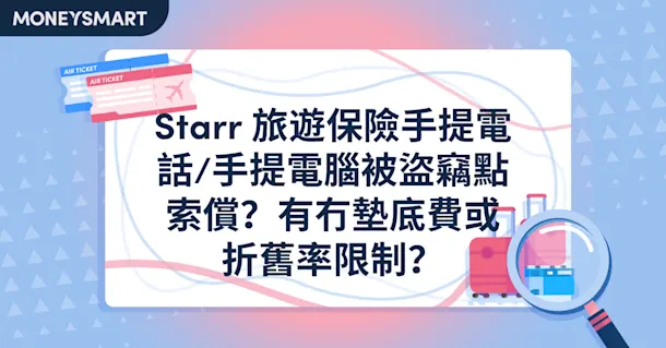 Starr 旅遊保險手提電話/手提電腦被盜竊點索償?有冇墊底費或折舊率限制?