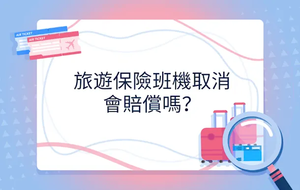 旅遊保險班機取消有無賠償?