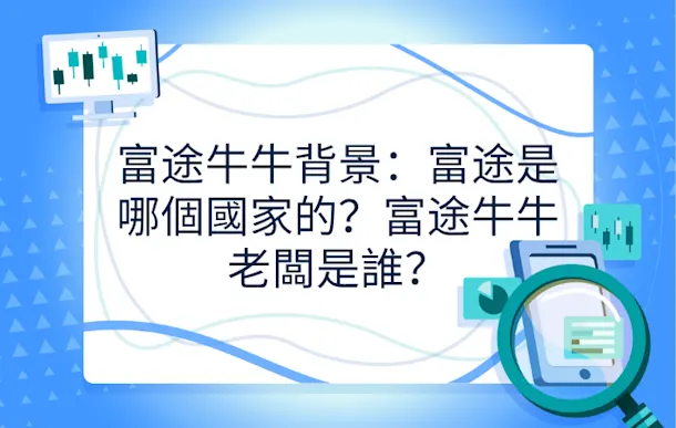 富途牛牛背景:富途是哪個國家的?富途牛牛老闆是誰?