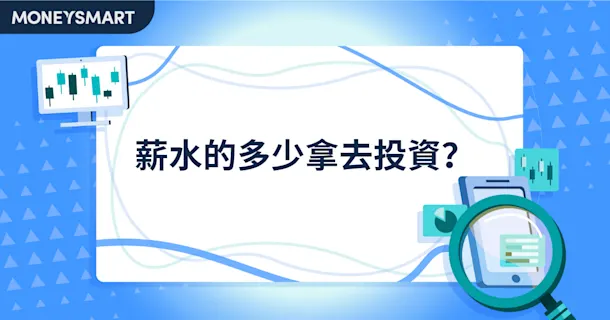 人工應拎幾多去投資?分配比例及理財指引