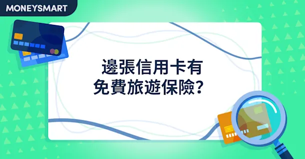  香港信用卡旅遊保險比較｜邊張信用卡有免費旅遊保險？