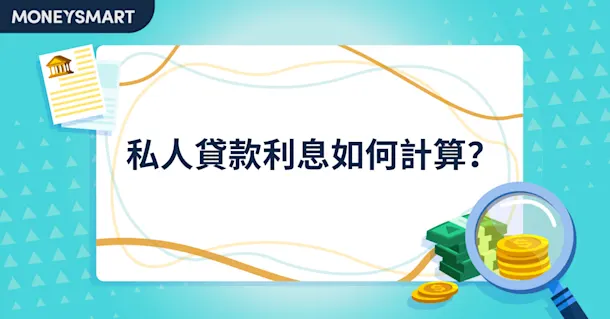 私人貸款利息點計算?一文睇清月平息同APR分別