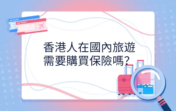 香港人在國內旅遊需要買保險嗎?一文睇清內地保障要點