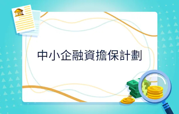 【中小企融資擔保計劃2026】政府SFGS 80/90/百分百特惠貸款資格、申請文件及風險全攻略
