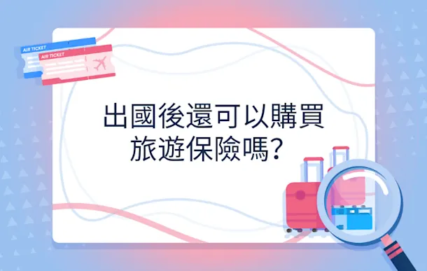 出國後還可以購買旅遊保險嗎?香港旅客必睇風險+海外補買方案