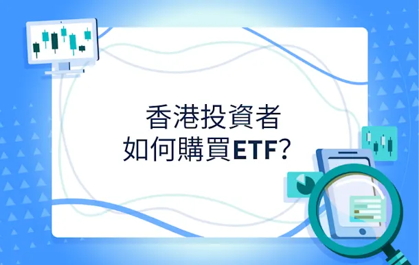 香港投資者如何購買ETF?證券商開戶、交易步驟與選購小貼士