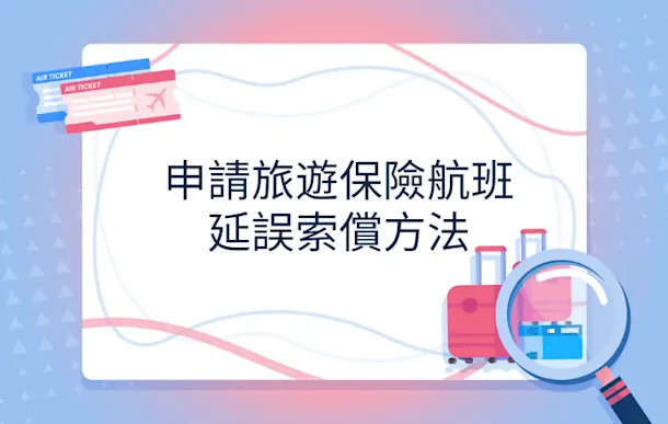 申請旅遊保險航班延誤索償方法