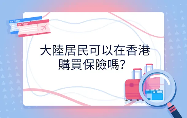 大陸居民可以在香港購買保險嗎?