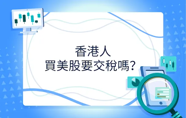 香港人買美股要交稅嗎?美股稅項懶人包2025