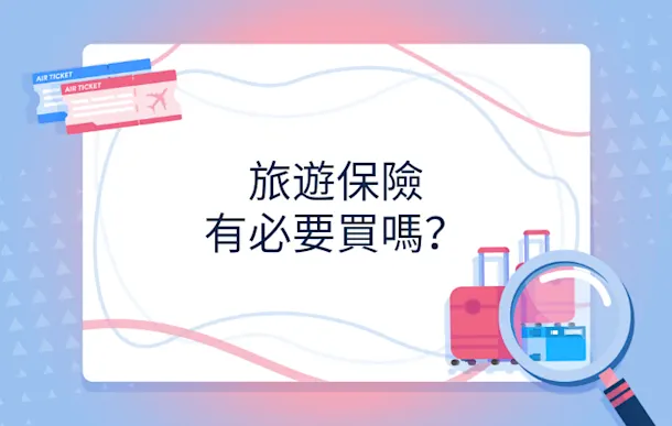 旅遊保險有必要買嗎?保障範圍、保費及投保建議懶人包