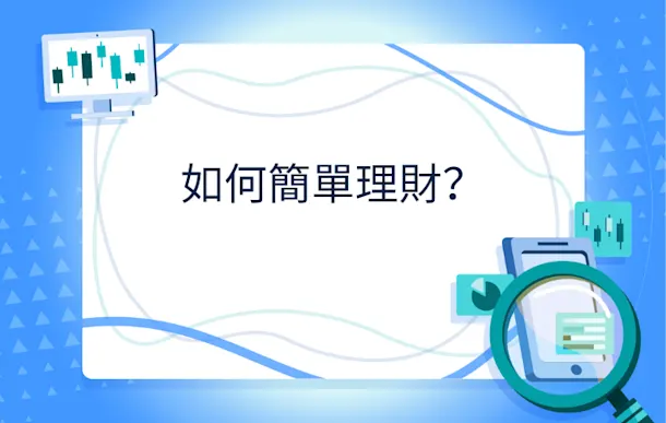 如何簡單理財?新手入門懶人包