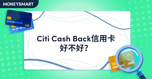 Citi Cash Back信用卡好不好？Citi Cash Back信用卡評價—優缺點、獎賞優惠全分析