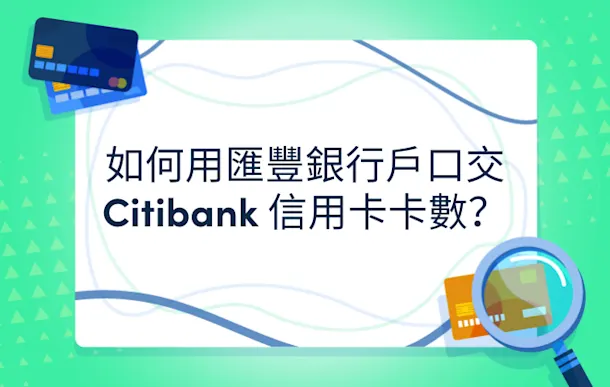 如何用匯豐銀行戶口交 Citibank 信用卡卡數?FPS 轉數快及網上理財教學