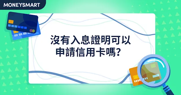 無入息證明可以申請信用卡嗎？低門檻信用卡推薦！