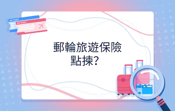 郵輪旅遊保險點揀?香港人搭Cruise 必睇全攻略