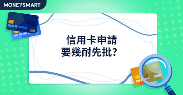 香港信用卡申請要幾耐？即睇審批流程及加快審批技巧！
