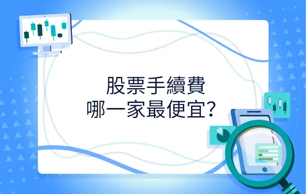 股票手續費邊間最平?證券平台收費比較2025