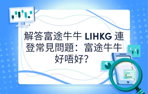 解答富途牛牛 LIHKG 連登常見問題:富途牛牛好唔好?