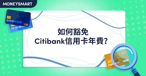 如何申請Citibank信用卡年費豁免?2025最新waive年費方法