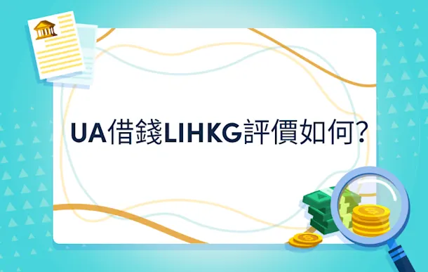 UA借錢LIHKG評價如何?