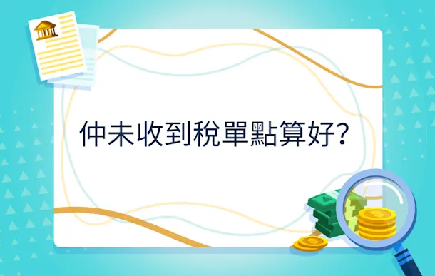 未收到稅單點算?查詢方法、收稅單時間及常見問題一文解答