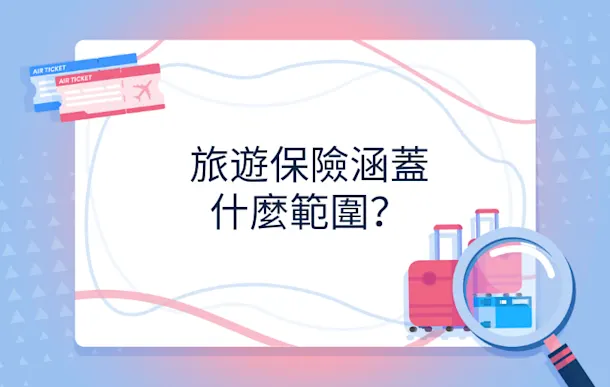 旅遊保險涵蓋什麼範圍?