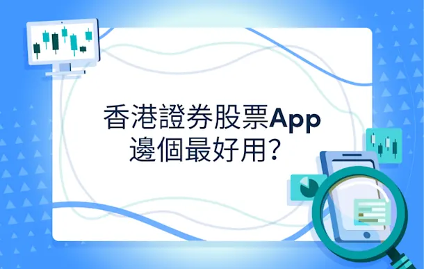 香港證券App邊個最好用?Futu、Webull、Longbridge全比較