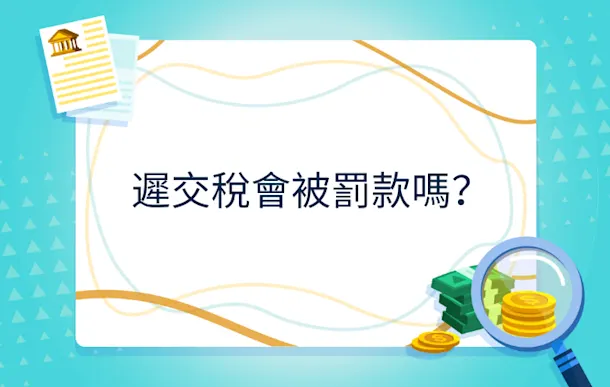 【2026遲交稅必看】遲交稅有罰款嗎?遲交稅罰款求情信Sample及豁免申請教學