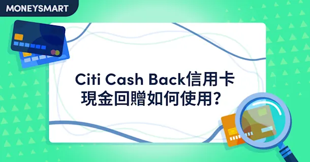 Citi Cash Back信用卡現金回贈如何使用？申請必讀2025攻略