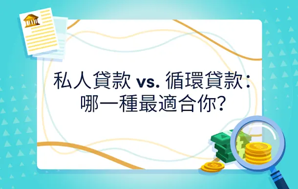 私人貸款 vs 循環貸款比較:意思、利息計算及陷阱全攻略