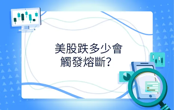 美股跌多少會停市?香港投資者須知美股熔斷機制