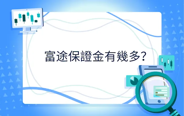 富途保證金有幾多?