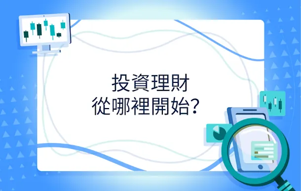 投資理財從哪裡開始?新手入門教學與必學資源一文看