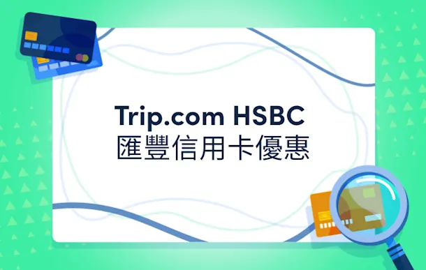 2026 Trip.com HSBC 優惠:最新匯豐信用卡優惠碼訂酒店高達92折/88折!