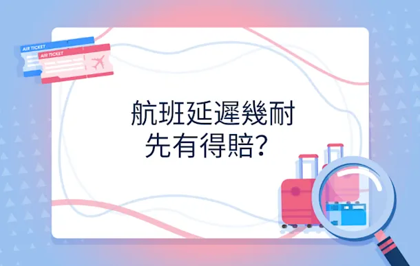 航班延遲幾耐先有得賠?