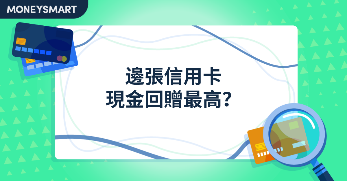 香港現金回贈信用卡排行榜｜2025邊張卡回贈最高？ | MoneySmart