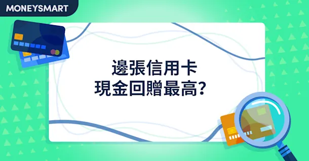 香港現金回贈信用卡排行榜|2025邊張卡最贈最高?