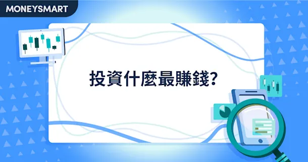 投資最賺錢有咩選擇?高回報投資產品攻略