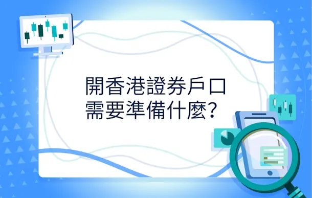開香港證券戶口需要準備什麼?一文看清開戶文件、流程與App申請教學