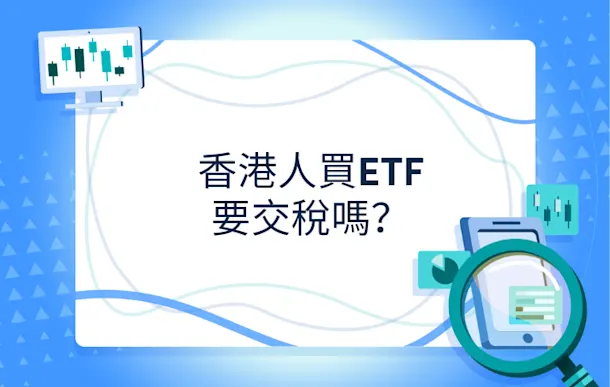 香港人買ETF要交稅嗎?本地ETF稅務詳解