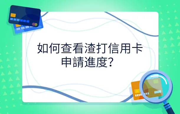如何查看渣打信用卡申請進度？