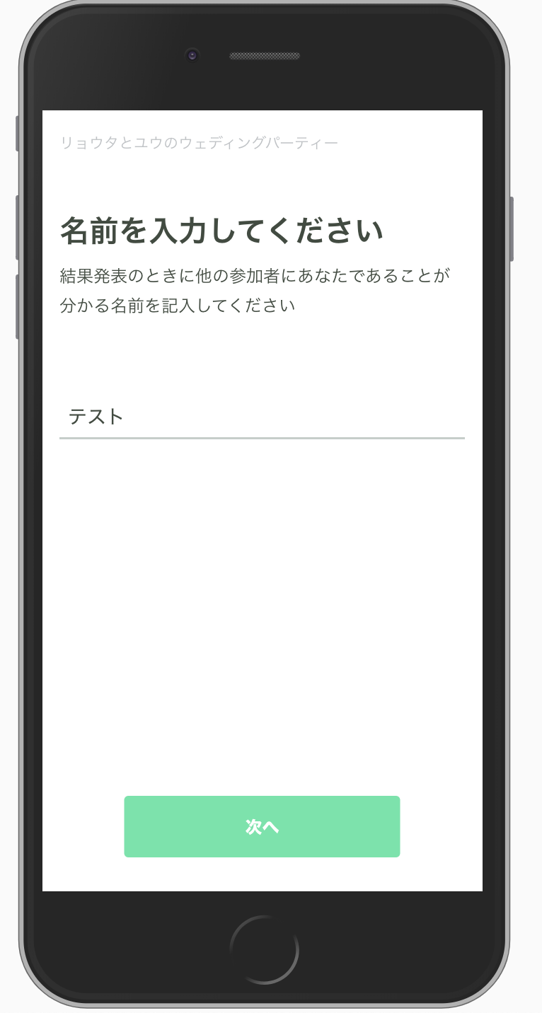 名前を入力するだけで参加登録は完了です